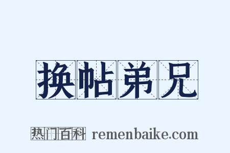 换帖弟兄是什么意思的图片